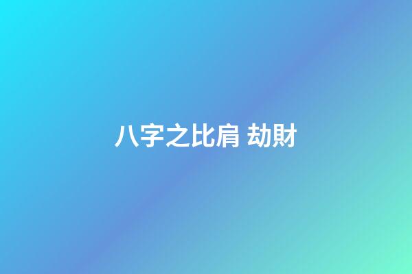 八字之比肩 劫財
